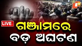 🔴 LIVE | ଗଞ୍ଜାମରେ ବଡ଼ ଅଘଟଣ | Massive Incident Shocks Ganjam | OTV