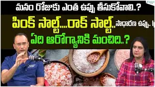 How Much Salt Should Be Consumed Daily? | Pink Salt Vs Rock Salt | Dr. Anuj Kapadiya | Sakshi Life