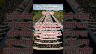 #RailwayConductRules #रेलवे_आचरण_नियम #RRBExam #RailwayJobs #GovernmentRules #RailwayEmployee