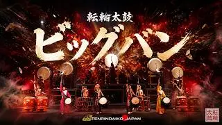 TENRINDAIKO　SEED　BIG　BANG　ビックバン