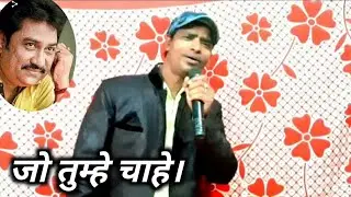Jo tumhe chahe usko satana ,cover by Amsn singh,naresh .