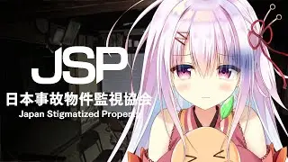 【JSP -日本事故物件監視協会-】スクラッチ外したのでバイトします…【ホラゲ】