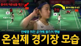 “관중들 깜짝...중국의 자존심을 꺾고!” 안세영 미친 공격에 왕즈이 멘붕 온 실제 경기장 모습