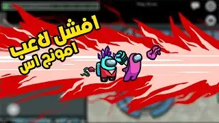 Among Us | افشل امبوستر في لعبة امونغ اس🤣