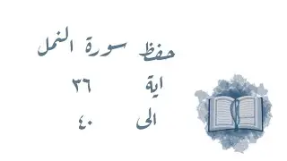 حفظ سورة النمل ٣٦-٤٠