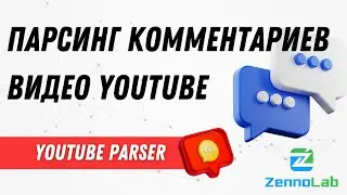 Парсинг комментариев видео YouTube &ndash; YouTube-Parser | ZennoPoster