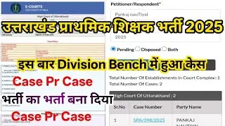 उत्तराखंड प्राथमिक शिक्षक भर्ती 2025 | फिर Division Bench में नया केस | Case Pr Case की पूरी जानकारी