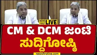 News First Kannada | LIVE  : CM & DCM ಜಂಟಿ ಸುದ್ದಿಗೋಷ್ಠಿ | CM Siddaramaiah | DK Shivakumar Press Meet