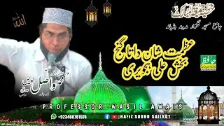 Azmat Shana Hazrat Data Ali Hajwari |Professor Wasil Awais|Hafiz sound sialkot