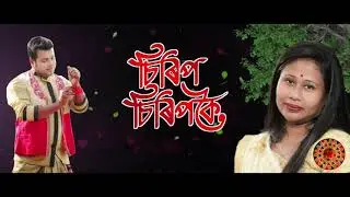 Jopong Jopong | Oficial Song | Samaar Kashyap | Deepa Moni |