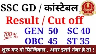 SSC GD cut off 2019 | SSC GD CONSTABLE Cut off | ssc gd cut off state wise