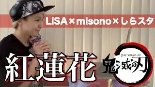 【おウチでレッスンしよう】しらスタさんがチャレンジしたリアクション動画で『紅蓮華／LiSA〜鬼滅の刃〜』自主練してみたw