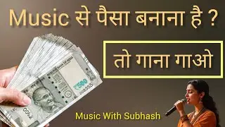 Music Career Reality: Singer ज्यादा कमाता है या Instrumentalist? सच जानिए professional से | Music 