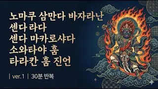 부동명왕 항마진언 | ver.1 | 30분 반복