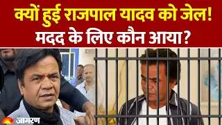 Rajpal Yadav in Jail: Why was Rajpal Yadav jailed? Who came to his aid? Check Bounce Case