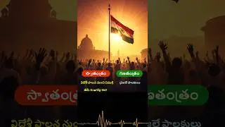 Independence Day Vs Republic Day Explained in Telugu!  #republicdayindia #republicdayspecial