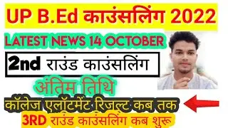 up bed 2nd round college allotment result 2022 | up bed 2022 latest news