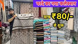 बड़े से बड़े साइज का पर्दा सस्ते दामों में | cheapest curtain design  wholesale market in surat |
