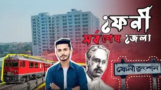 ফেনী-জেলা// বাংলাদেশর সর্বশেষ জেলা ফেনী