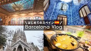 バルセロナ観光Vlog｜2日間で巡る定番スポット | サグラダファミリア | カタルーニャ音楽堂 | カサバトリョ