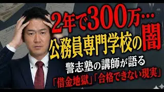 【やばい】公務員専門学校の闇について話します。