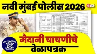 Navi Mumbai Police 2026 Physical Test Schedule | Ground Test Date & Details | Umesh Sir