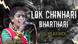 Lok Chinhari Bharthari Geet - हेमलता पटेल - Cg Dj Remix Song !! instagram Trending Song !!