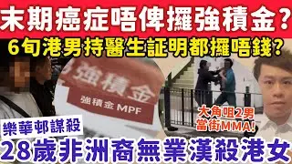 港男末期癌症要醫病都攞唔到強積金？17-1-2026