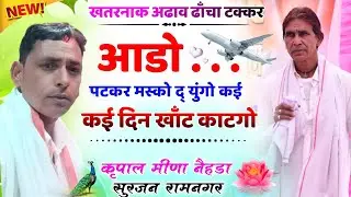 10 || खतरनाक अड़ाव ढाँचा || आड़ो पटकर मस्को दयूंगो || कृपाल जी नैहड़ा & सुरजन रामनगर पचवारा ||