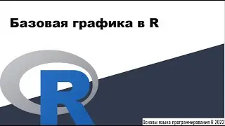 Базовая графика в R - Основы языка программирования R 2022