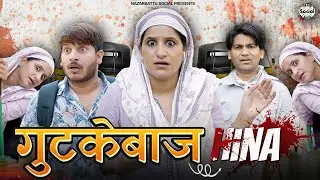 Guthkebaaj Hina || गुठकेबाज हिना || @nazarbattusocial3220
