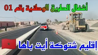 أشغال 🚧🦺 إصلاح وتقوية الطريق الوطنية رقم 01 اقليم شتوكة أيت باها 🇲🇦