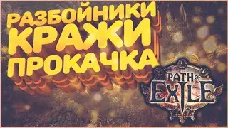 Погнали | Стрим Path of Exile PoE STREAM ПоЕ Стрим КРАЖА HEIST
