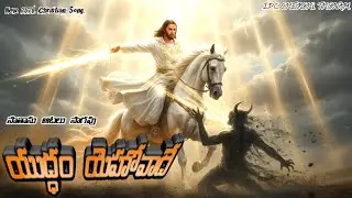 యుద్ధం యెహోవాదే.Christian.Ai Create Video Song.2026.Christian.Song. Telugu 