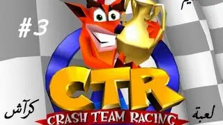 Crash Team Racing - تختيم لعبة كراش السيارات : بلاي ستيشن 1 #3