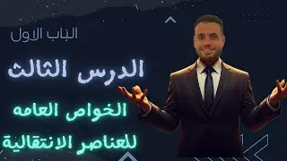 الصف الثالث الثانوي | الكيمياء  الباب الاول الدرس الثالث الخواص العامة للعناصر الانتقالية