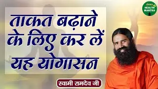 ताकत बढ़ाने के लिए कर लें यह योगासन | Swami Ramdev Ji | Benefits of Yoga | Sanskar Health Mantra
