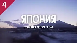 Япония 4. Вулканы озера Toya