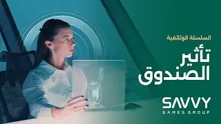 مجموعة سافي للألعاب الإلكترونية  &ndash; تأثير الصندوق