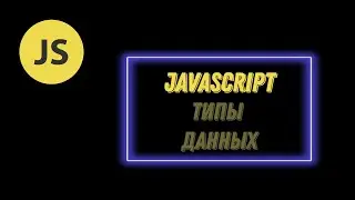Типы данных в Javascript