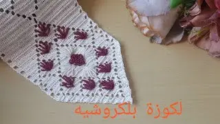 #جديدلكروشي #موديل_كروشي👌 بالكوزة وطرز لبريد لصاحبات الذوق الرفيع 🌺👍