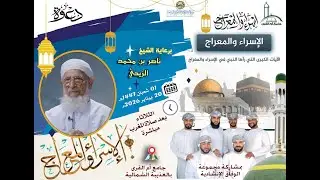 أمسية الإسراء والمعراج برعاية الشيخ ناصر الزيدي بجامع أم القرى بالعذيبة الشمالية