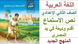 درس : أقدم وديعة في يد المصريين / الصف الثاني الإعدادي / الأستاذ : محمد معوض 