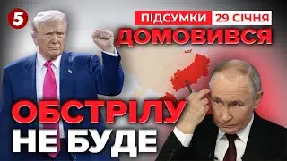 ❗ОБСТРІЛУ НЕ БУДЕ! Трамп ДОМОВИВСЯ з пУТІНИМ!⚡ЧИМ пригрозив? | Час новин: підсумки 21:00 29.01.26