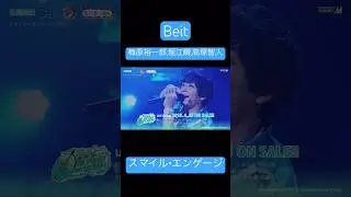 スマイル・エンゲージ / #Beit / #SideM GREETING TOUR 石川公演より #アイドルマスターSideM #梅原裕一郎 #堀江瞬 #高塚智人