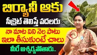 బిర్యానీ ఆకుల సీక్రెట్ తెలిస్తే వదలరు! | Health Benefits of Biryani Leaf | iD Health Care