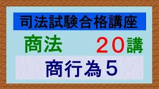 〔独学〕司法試験・予備試験合格講座　商法（基本知識・論証パターン編）第２０講：商行為５、仲立営業