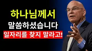 직업을 찾는 것을 멈추세요 — 하나님께서 당신을 위해 더 큰 계획을 준비하고 계십니다 | 팀 켈러