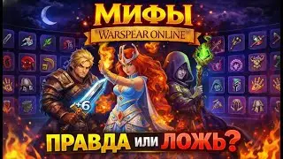 Warspear Online — МИФЫ, В КОТОРЫЕ ВЕРЯТ ИГРОКИ