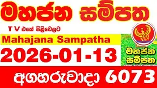 Mahajana Sampatha 6073 2026.01.13 Today NLB Lottery Result අද මහජන සම්පත ලොතරැයි ප්&zwj;රතිඵල Show